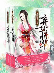 重生之棄女驚華