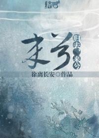 歸去，來兮