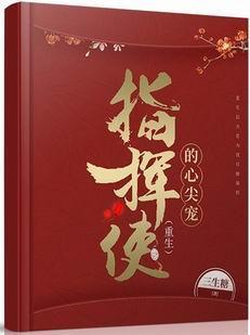 指揮使的心尖寵(重生)