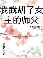 我截胡了女主的師父[穿書]