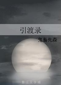 引渡錄