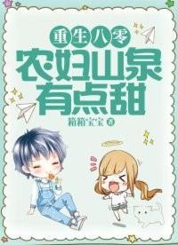 重生八零:農婦山泉有點甜