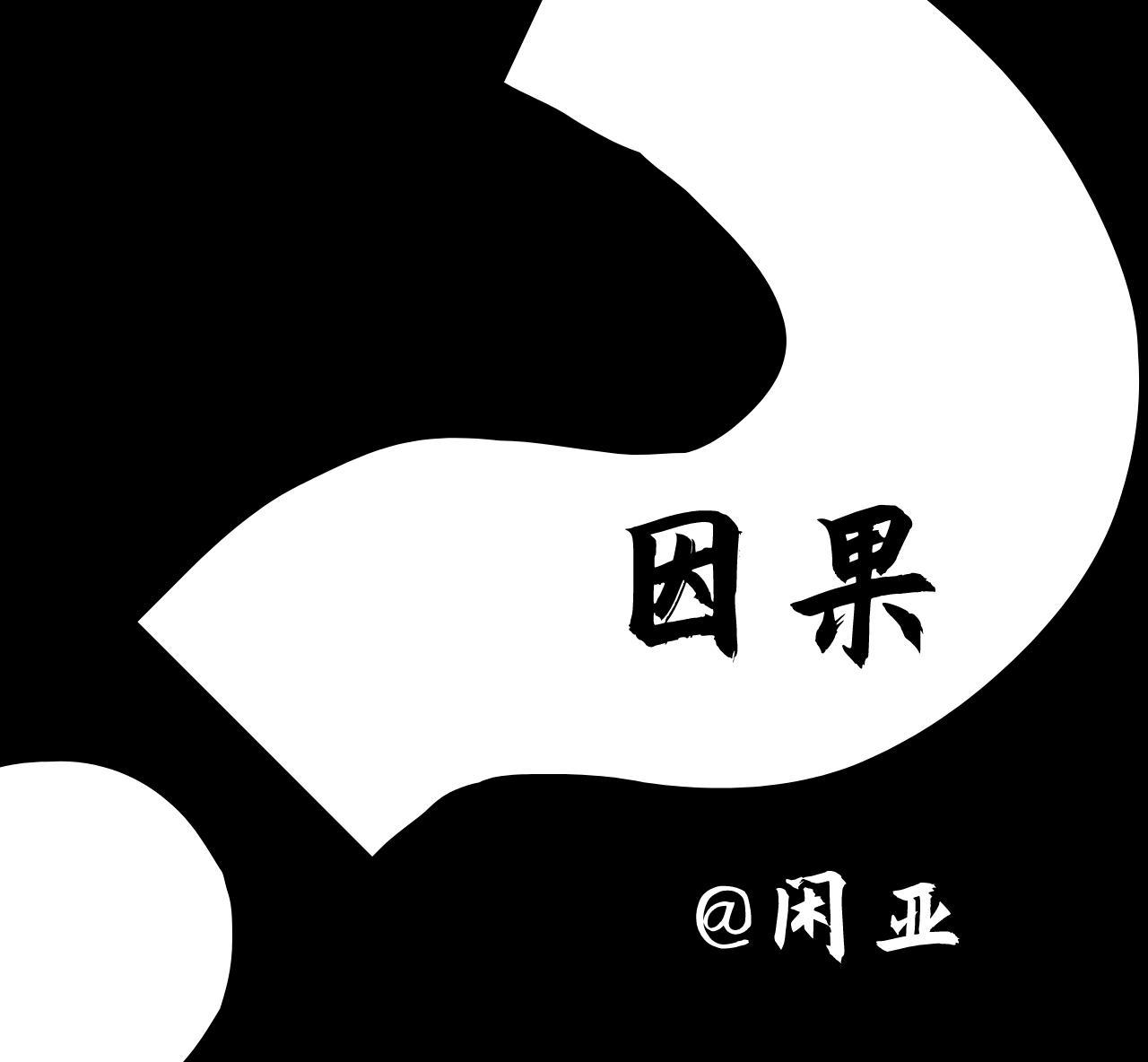 因果