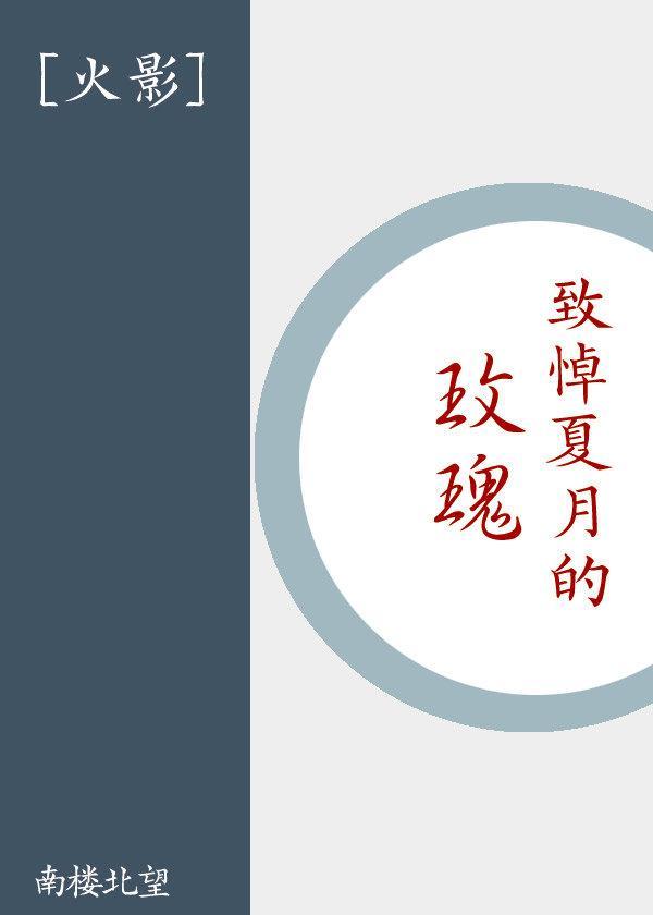[火影]致悼夏月的玫瑰