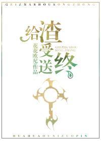 給渣受送終（快穿）