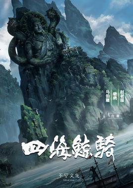 四海鯨騎