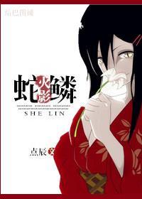 [火影]蛇鱗