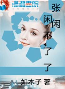 張閑閑不了了