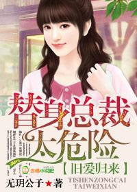 舊愛歸來,替身總裁太危險