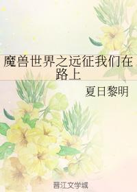 魔獸世界之遠征我們在路上