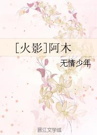 [火影]阿木