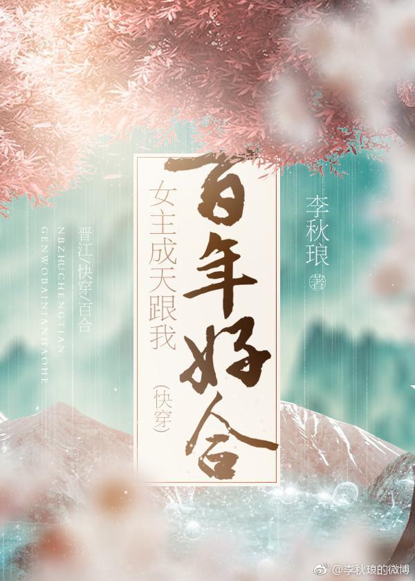 女主成天跟我百年好合(快穿)