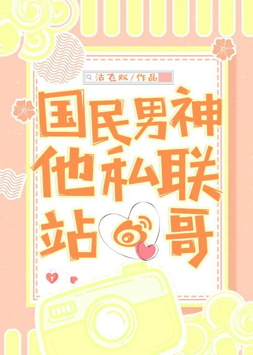 國民男神他私聯站哥