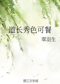 道長秀色可餐