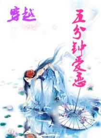 穿越之五分鐘愛戀