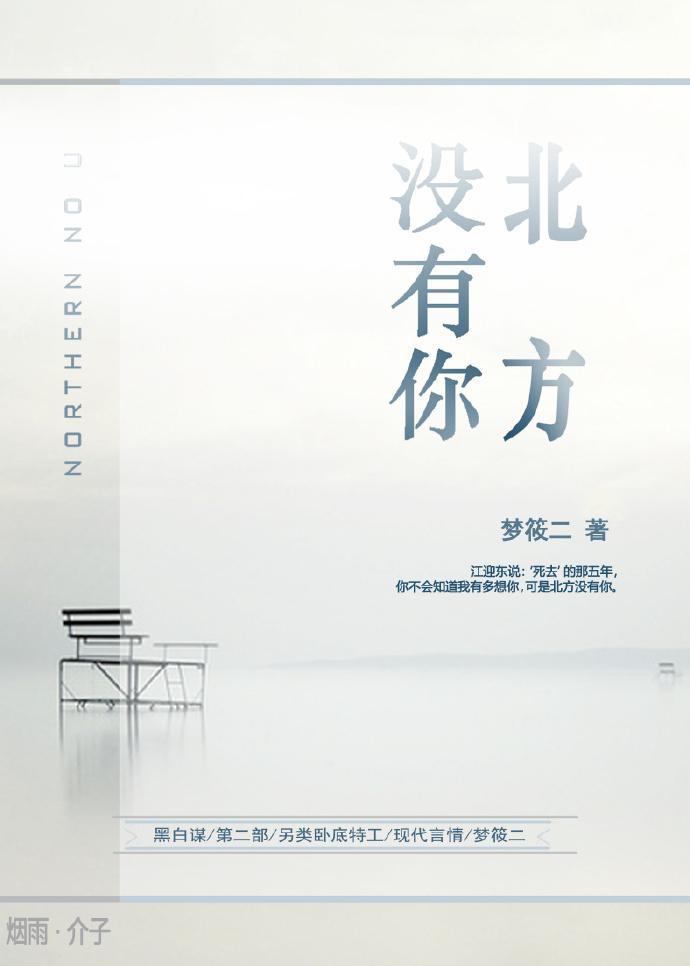 北方沒有你