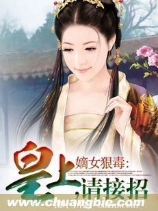 嫡女狠毒:皇上,請接招