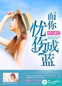 而你憂傷成藍