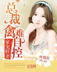 豪寵鮮妻:總裁禽難自控