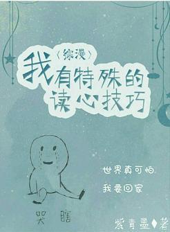 [綜漫]我有特殊的讀心技巧