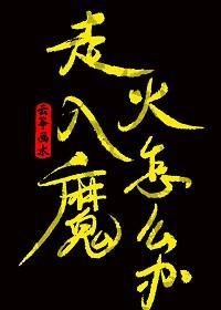 走火入魔怎麽辦