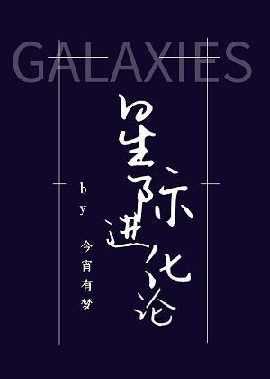 星際進化論
