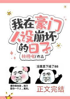我在豪門人設崩壞的日子