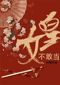 女皇不敢當