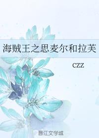 海賊王之思麥爾和拉芙