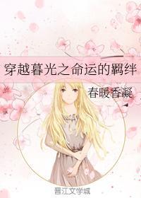 穿越暮光之命運的羁絆