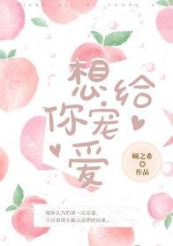 想給你寵愛