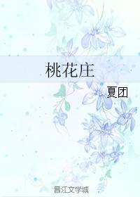 桃花莊