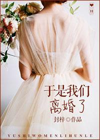 于是我們離婚了