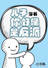 兒子你好像是反派[穿書]