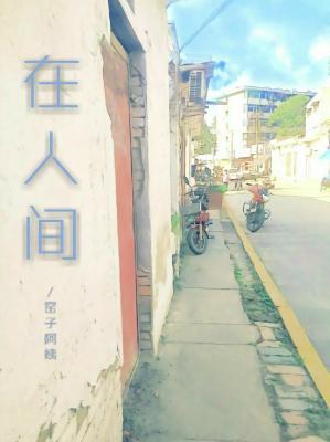 在人間