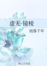 虛無·鏡棱