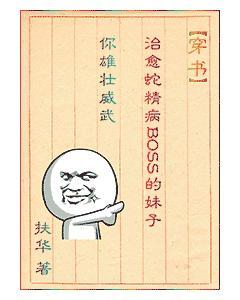 (穿書)治愈蛇精病BOSS的妹子你雄壯威武
