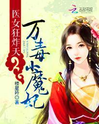 醫女狂炸天:萬毒小魔妃