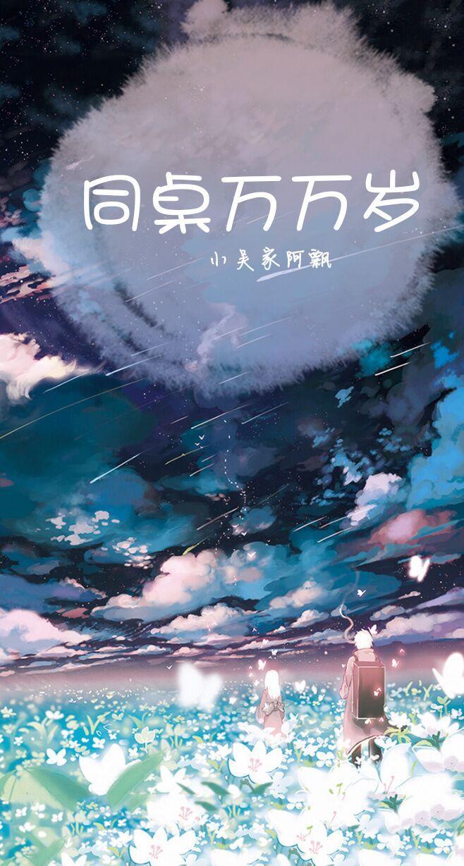 同桌萬萬歲