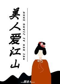 美人愛江山