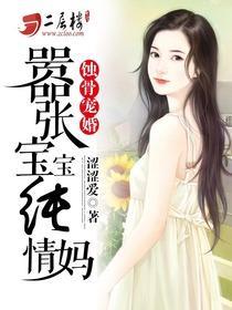 蝕骨寵婚:嚣張寶寶純情媽