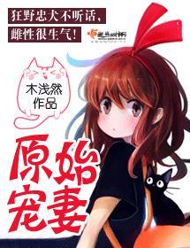 原始寵妻