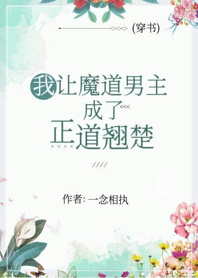(穿書)我讓魔道男主成了正道翹楚