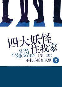 四大妖怪住我家