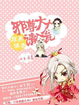 腹黑傻妻:邪尊大人請入甕