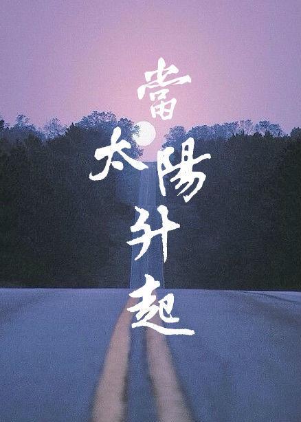 當太陽升起