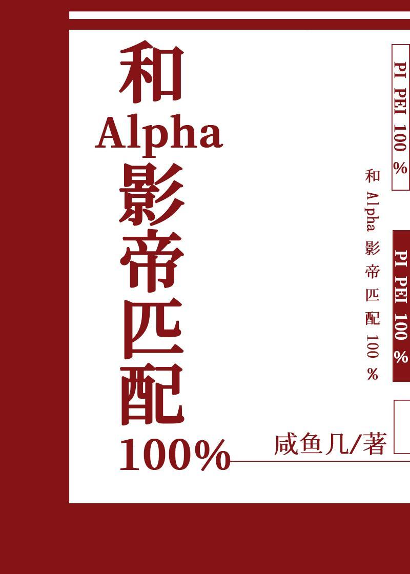 我和死對頭alpha影帝匹配100%