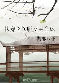 快穿之擺脫女主命運