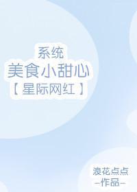 星際網紅美食小甜心[系統]
