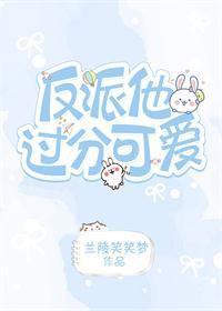 反派他太過可愛[快穿]